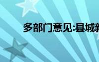 多部门意见:县城新建住宅不超18层