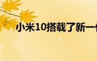 小米10搭载了新一代旗舰平台骁龙865