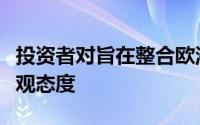 投资者对旨在整合欧洲股票市场的新规则持乐观态度