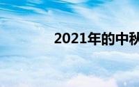 2021年的中秋节是几月几号