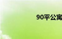 90平公寓内住39人