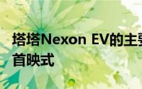 塔塔Nexon EV的主要细节已准备好进行全球首映式