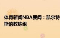 体育新闻NBA要闻：凯尔特人助教杰米-杨将加入道格-里弗斯的教练组