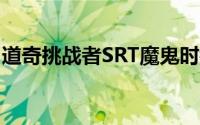 道奇挑战者SRT魔鬼时钟9.58秒四分之一英里