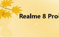 Realme 8 Pro手机屏幕怎么样