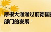 摩根大通通过前德国技术负责人推动电子交易部门的发展