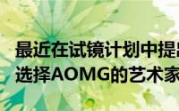 最近在试镜计划中提出的公平问题Sine Hero选择AOMG的艺术家