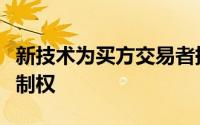 新技术为买方交易者提供了更多的佣金支出控制权