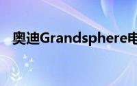 奥迪Grandsphere电动轿车概念已经亮相