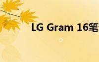 LG Gram 16笔记本性能好不好