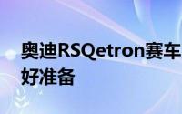 奥迪RSQetron赛车为2022年达喀尔之战做好准备