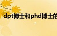 dpt博士和phd博士的区别 phd是什么学位