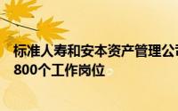 标准人寿和安本资产管理公司将在计划合并完成后减少全球800个工作岗位