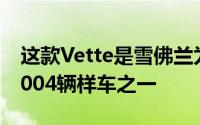 这款Vette是雪佛兰为1972车型年制造的27,004辆样车之一