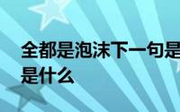 全都是泡沫下一句是什么 全都是泡沫下一句是什么