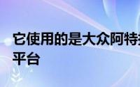 它使用的是大众阿特拉斯在称为Teramont的平台