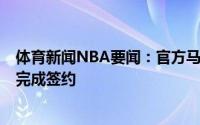 体育新闻NBA要闻：官方马刺与今年12号秀约书亚-普里莫完成签约