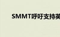 SMMT呼吁支持英国商用车的电气化