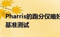 Pharris的跑分仅略好于2月份设定的3.502秒基准测试