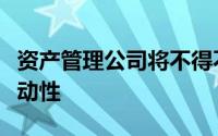 资产管理公司将不得不寻找新的资金来源和流动性