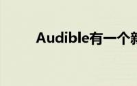 Audible有一个新的更便宜的计划