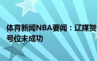 体育新闻NBA要闻：辽媒贺天举巅峰期太短令人唏嘘转型四号位未成功