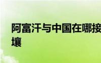 阿富汗与中国在哪接壤 阿富汗与中国哪里接壤