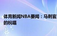 体育新闻NBA要闻：马刺官推晒照送别德罗赞为你送上最好的祝福