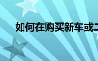 如何在购买新车或二手车之间做出选择