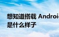 想知道搭载 Android 12 的三星智能手机会是什么样子