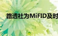 路透社为MiFID及时为客户提供合并价格