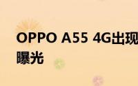 OPPO A55 4G出现在实时图像中 规格也已曝光