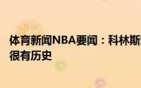 体育新闻NBA要闻：科林斯穿上马刺球衣感觉很棒这个组织很有历史