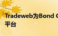 Tradeweb为Bond Connect提供第一个交易平台