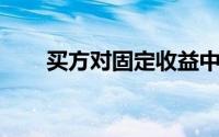 买方对固定收益中的SI角色感到困惑