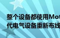 整个设备都使用Motogadget全能系列的现代电气设备重新布线