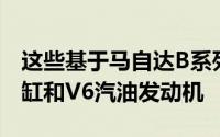 这些基于马自达B系列的旧卡车仅提供直列四缸和V6汽油发动机