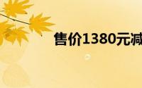 售价1380元减肥糖成本1块5