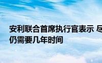 安利联合首席执行官表示 尽管目前情况如此 远程医疗转型仍需要几年时间