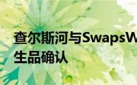 查尔斯河与SwapsWire合作提供自动利率衍生品确认