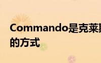 Commando是克莱斯勒销售4.5升V8发动机的方式