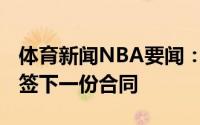 体育新闻NBA要闻：美记猛龙与艾萨克-邦加签下一份合同