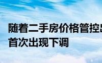 随着二手房价格管控出现效果深圳二手房价格首次出现下调