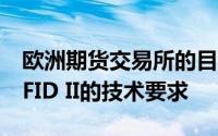 欧洲期货交易所的目标是在12月之前实施MiFID II的技术要求