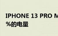 IPHONE 13 PRO MAX在1小时内能获得48%的电量