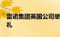 雷诺集团英国公司举行2020年经销商颁奖典礼