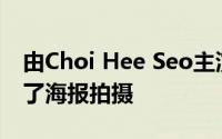 由Choi Hee Seo主演的电影Hor Body展示了海报拍摄