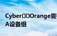 Cyber​​Orange需要额外付费如果没有501A设备组