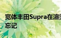 宽体丰田Supra在渲染中取代法拉利您将难以忘记