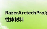 RazerArctechPro冰铠专业版采用热塑性弹性体材料